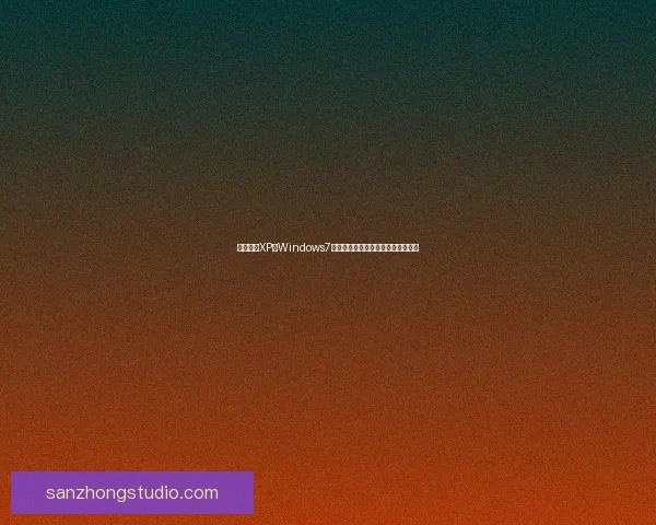 打造经典XP仿Windows7主题界面，让你的电脑焕发复古风采